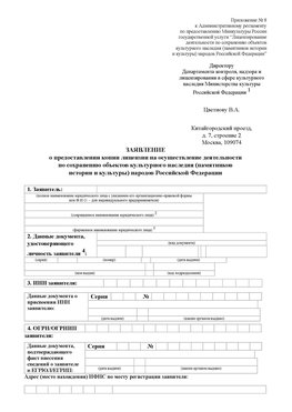 Приложение № 8 Волгоград Лицензия минкультуры на реставрацию	